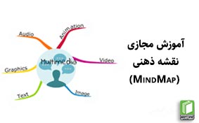 دوره آموزشی نقشه ذهنی ( Mind Map - مایند مپ)