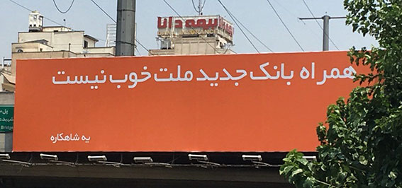 تبلیغات خلاق ایرانی