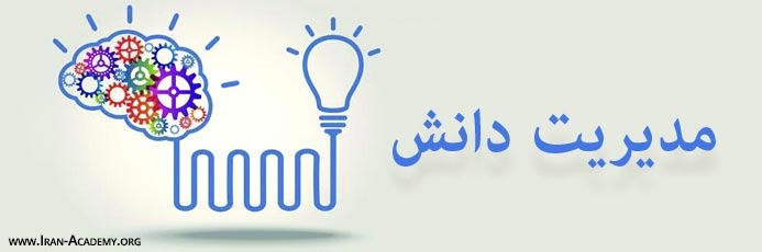مدیریت دانش