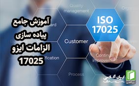 دوره جامع آموزش پیاده سازی الزامات استاندارد ISO 17025:2017