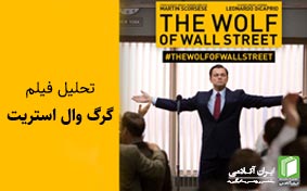 دوره آموزشی تحلیل فیلم گرگ وال استریت (The Wolf of Wall Street)