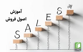 دوره آموزشی اصول فروش (Sales Fundamentals)