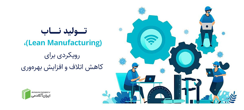 تولید ناب (Lean Manufacturing)، رویکردی برای کاهش اتلاف و افزایش بهره ...